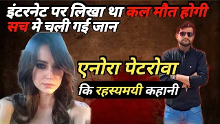 Annora Petrova Mysterious Murder Case | इंटरनेट पर हुई मौत की भविष्यवाणी सच की रियल कहानी