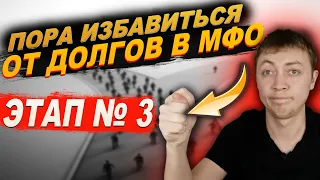 Что делать если нечем платить мфо? Третий ключевой этап решения проблем с микрозаймами.