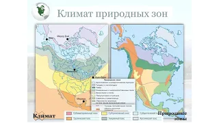 География, 8 класс: Сравнительная экономико географическая характеристика США и Кана