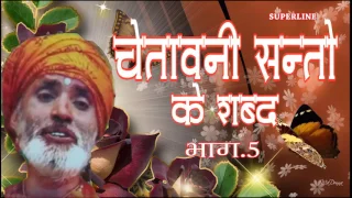 CHETAWNI SANTO KE SHABAD =5 BY BHAKAT RAMNIWAS JUKE BOX