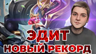 НОВЫЙ РЕКОРД ЭДИТ СОЛО ДО МИФА ГАЙД И ЛАСТ КАТКА MOBILE LEGENDS ЧИЛСТРИМ