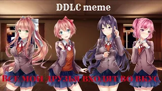 DDLC meme {🔪·Все мои друзья входят во вкус·🔪}