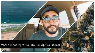 Израиль 2019: Акко - город жертва стереотипов