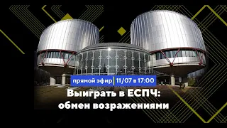 КОММУНИКАЦИЯ в Европейском суде по правам человека