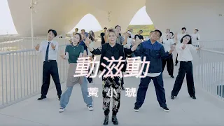 黃小琥 Tiger Huang《動滋動》Official Music Video
