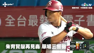 【0415 統一 vs. 樂天全場精華_單場九轟煙火秀 朱育賢敲再見全壘打包辦三轟 樂天延長賽9:8氣走統一奪首勝】