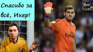Икер Касильяс завершил карьеру. Ностальгическое видео. Iker Casillas finished his career. 7.32