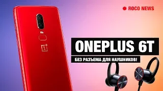 OnePlus 6T лишится 3.5-мм разъема для наушников!