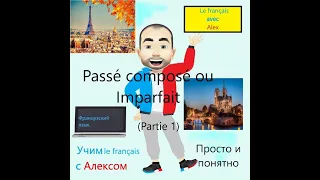 Passé composé ou Imparfait. Просто и понятно.  Когда нужно  Passé composé, а когда  Imparfait.