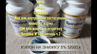 iHerb БАДи Спіруліна. Йод японська норма. ДІМ для жінок. Посилка №1 за липень ч.2