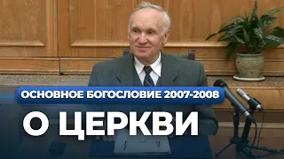 О Церкви (МДА, 2008.02.26) — Осипов А.И.