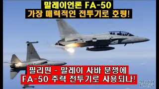 [#316] 말레이언론 FA-50 가장 매력적인 전투기로 호평! 필리핀 - 말레이 사바 분쟁에 FA-50 주력 전투기로 사용되나! #FA50 경전투기 공격기#KF21 #KF-21