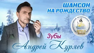 Андрей Куряев - Зубы (Шансон под Рождество 2017)