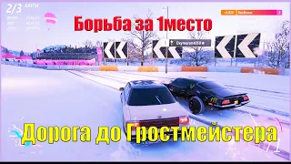 НАЧАЛО!!! ДОРОГА ДО ГРОСТМЕЙСТЕРА | Forza Horizon 4