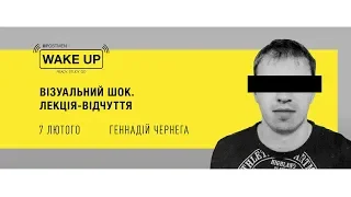 ГЕННАДІЙ ЧЕРНЕГА. Візуальний шок. Лекція-відчуття