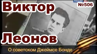 Виктор Леонов, легендарный советский разведчик.