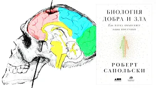 Делюсь: Роберт Сапольски, книга "Биология добра и зла"