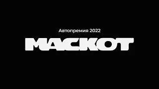 Трансляция автопремии «МАСКОТ-2022»