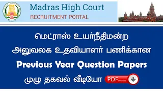 Madras High Court Office Asst. Exam Previous Year Question Papers | Madras High Court Recruitment