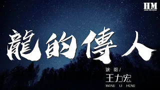 王力宏 - 龍的傳人『巨龍巨龍你擦亮眼』【動態歌詞Lyrics】