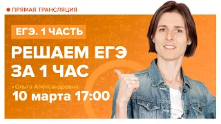 Подготовка к ЕГЭ за час. Вебинар | Математика