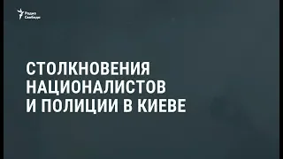 Столкновения националистов и полиции в Киеве / Новости