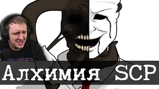 Алхимия и SCP (SCP-035, SCP-2264) | Реакция