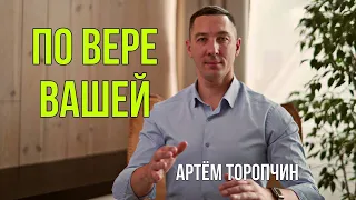 Воскресное евангелизационное служение: проповедует Артём Торопчин "По вере вашей"   г.Бийск