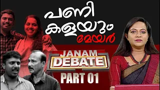 പണി കളയും മേയർ | JANAM DEBATE | PART 01 | JANAM TV