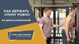 Как держать спину ровно во время упражнений