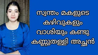 മകളുടെ മിടുക്ക് കണ്ടു കണ്ണുതള്ളി അച്ഛൻ |30 May