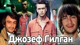 БиоФАКТ - Джозеф Гилган / Отбросы / Misfits