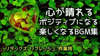 【気持ちが明るくなる曲たち】 心が晴れる、ポジティブになる明るいBGM集～リラクゼーション、リフレッシュ、作業用 《リメイク版》