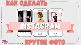 ⭐️Как сделать крутое фото для INSTAGRAM?