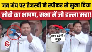 Tejashwi Yadav Madhubani Rally: PM Modi Old Speech सुनाकर तेजस्वी ने BJP को घेरा। Lok Sabha Election