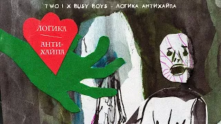 TWO I x Busy Boys — Логика Антихайпа (Премьера Трека, 2021)