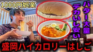 バター大量＆大盛り冷麺でハイカロリーはしごをキメる盛岡ぼっち旅【ご当地】