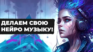 НЕЙРО-КОМПОЗИТОР! Делаем свою музыку с помощью ИИ / нейросетей.