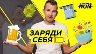 Сколько ⏰ и как 🤔 нужно восстанавливаться 🔋?