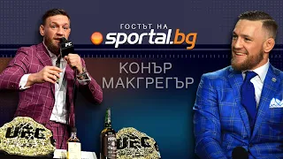 Ексклузивно: Суперзвездата Конър Макгрегър гостува в студиото на Sportal.bg