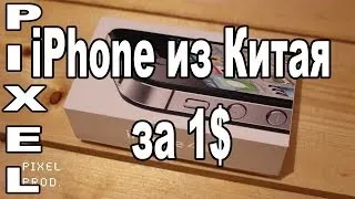 iPhone из Китая за 1$ / PIXEL PROD.