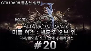 미들 어스 : 섀도우 오브 워 한글판 제 20화 [1080P 60FPS] 용연향 GTX1080ti 풀옵 실황