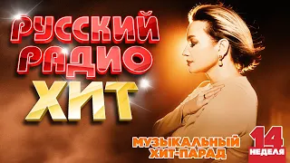 РУССКИЙ РАДИО ХИТ ✪ 2024 ✪ ЛУЧШИЕ ПЕСНИ ЗА НЕДЕЛЮ ✪ 14-я НЕДЕЛЯ ✪ RUSSIAN RADIO HIT ✪ HIT PARADE