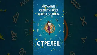 Интимные секреты всех знаков Зодиака, Стрелец  #shorts