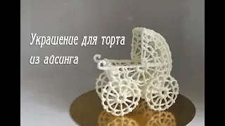 Украшение для Торта  из Айсинга- How to make a decor for the cake from Aising