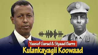 Kulankayagii koowaad ee Maxamed Siyaad Barre | Xusuustii dhallaanimo iyo Buulo Burde | Yusuf Garaad