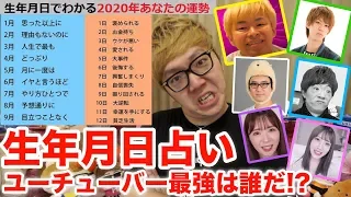 YouTuberを生年月日占いしまくって誰が最強か決めますw【2020生年月日占い】