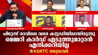 'പിറ്റേന്ന് രാവിലെ വരെ കസ്റ്റഡിയിലായിരുന്നു;മെമ്മറി കാര്‍ഡ് എടുത്തുമാറ്റാന്‍ എനിക്കറിയില്ല