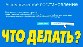 Автоматическое восстановление компьютер запущен некорректно в Windows 11