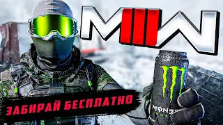 ЗАБЕРИ СКИН MONSTER ENERGY БЕСПЛАТНО [WARZONE]